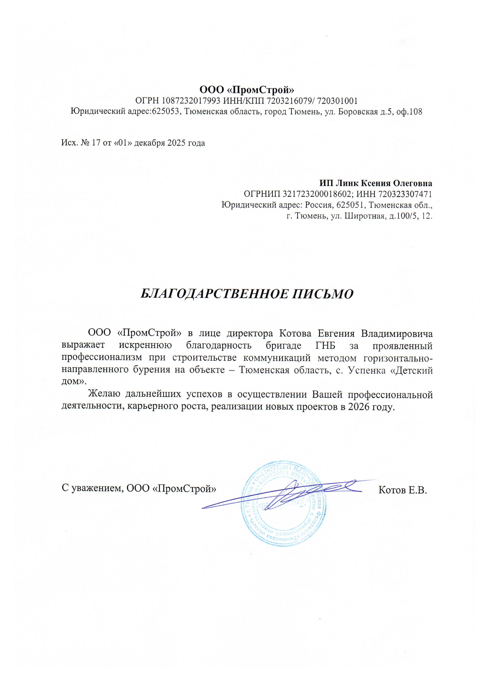 Благодарственное письмо — ООО «ПромСтрой»